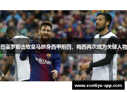 巴塞罗那击败皇马跻身西甲前四，梅西再次成为关键人物