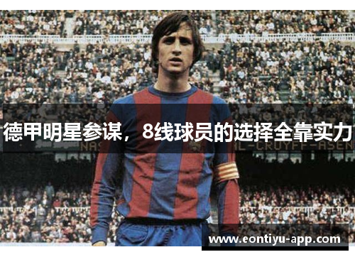 德甲明星参谋，8线球员的选择全靠实力
