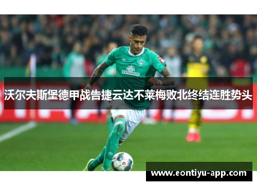 沃尔夫斯堡德甲战告捷云达不莱梅败北终结连胜势头