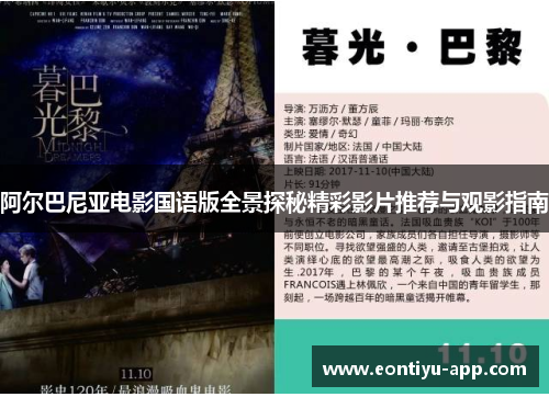 阿尔巴尼亚电影国语版全景探秘精彩影片推荐与观影指南