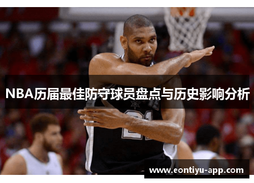 NBA历届最佳防守球员盘点与历史影响分析