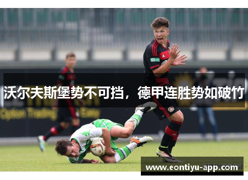 沃尔夫斯堡势不可挡，德甲连胜势如破竹