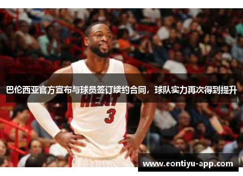 巴伦西亚官方宣布与球员签订续约合同，球队实力再次得到提升
