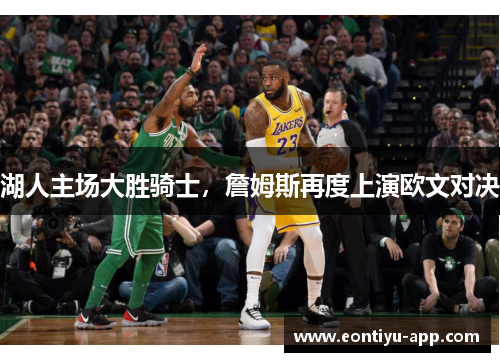 湖人主场大胜骑士，詹姆斯再度上演欧文对决