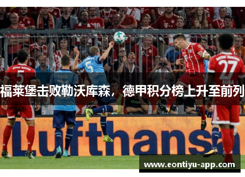 福莱堡击败勒沃库森，德甲积分榜上升至前列