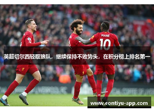 英超切尔西轻取狼队，继续保持不败势头，在积分榜上排名第一