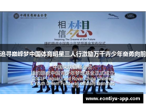 追寻巅峰梦中国体育明星三人行激励万千青少年奋勇向前