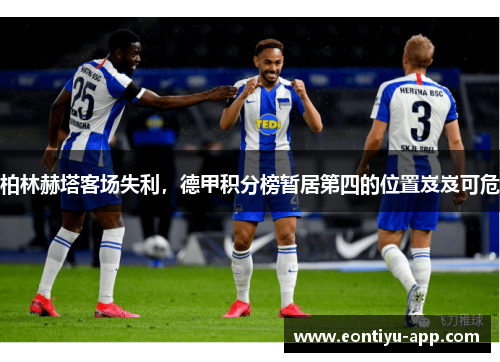 柏林赫塔客场失利，德甲积分榜暂居第四的位置岌岌可危