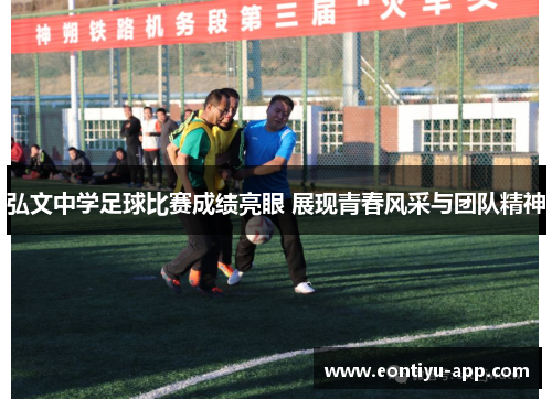 弘文中学足球比赛成绩亮眼 展现青春风采与团队精神