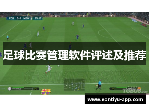 足球比赛管理软件评述及推荐