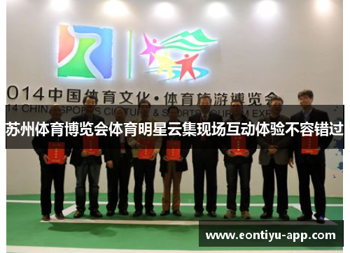 苏州体育博览会体育明星云集现场互动体验不容错过