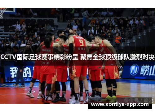 CCTV国际足球赛事精彩纷呈 聚焦全球顶级球队激烈对决