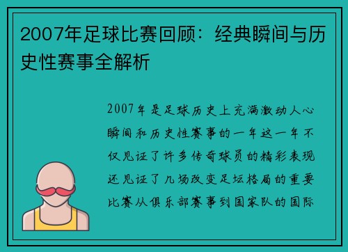 2007年足球比赛回顾：经典瞬间与历史性赛事全解析