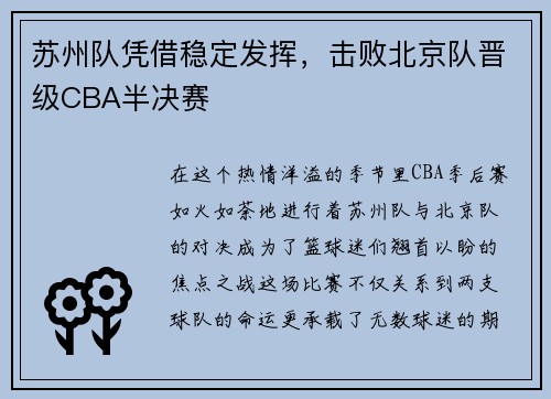 苏州队凭借稳定发挥，击败北京队晋级CBA半决赛