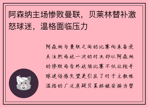 阿森纳主场惨败曼联，贝莱林替补激怒球迷，温格面临压力