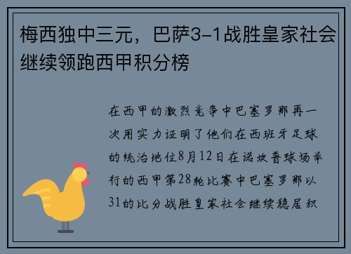 梅西独中三元，巴萨3-1战胜皇家社会继续领跑西甲积分榜