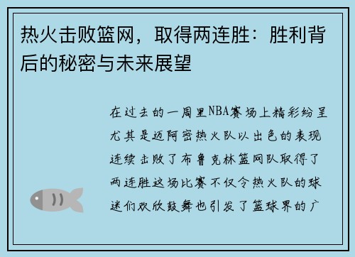 热火击败篮网，取得两连胜：胜利背后的秘密与未来展望