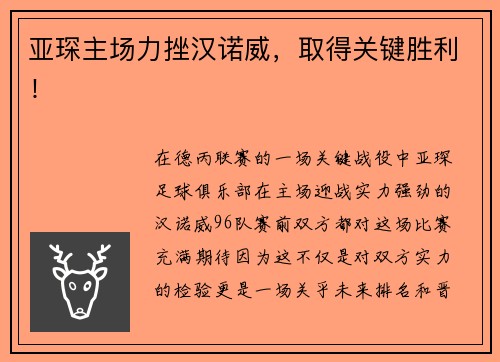 亚琛主场力挫汉诺威，取得关键胜利！