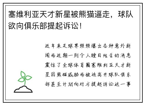 塞维利亚天才新星被熊猫逼走，球队欲向俱乐部提起诉讼！