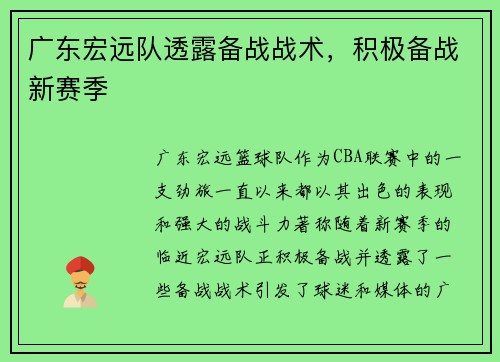 广东宏远队透露备战战术，积极备战新赛季