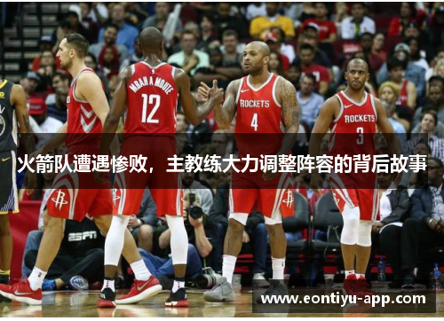 火箭队遭遇惨败，主教练大力调整阵容的背后故事