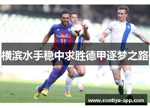 横滨水手稳中求胜德甲逐梦之路
