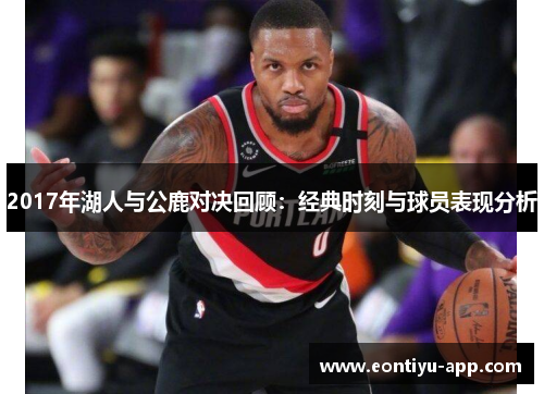 2017年湖人与公鹿对决回顾：经典时刻与球员表现分析