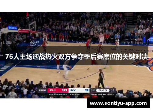 76人主场迎战热火双方争夺季后赛席位的关键对决