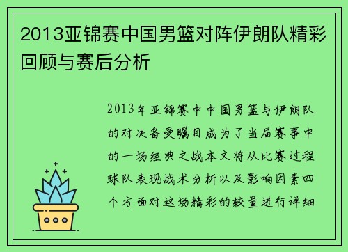 2013亚锦赛中国男篮对阵伊朗队精彩回顾与赛后分析