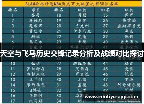 天空与飞马历史交锋记录分析及战绩对比探讨
