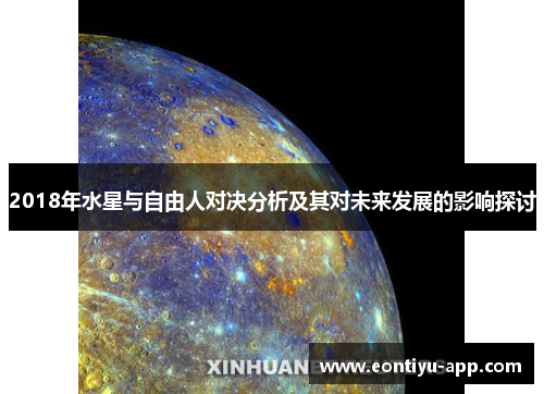 2018年水星与自由人对决分析及其对未来发展的影响探讨