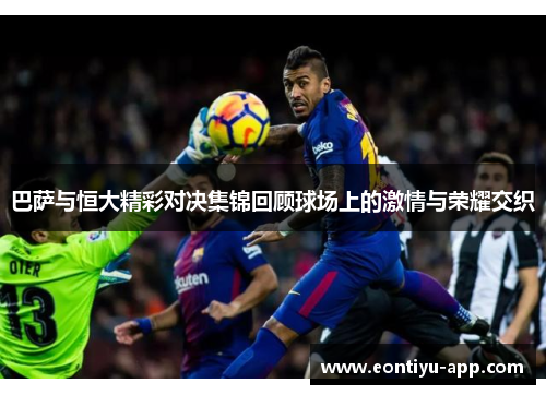 巴萨与恒大精彩对决集锦回顾球场上的激情与荣耀交织
