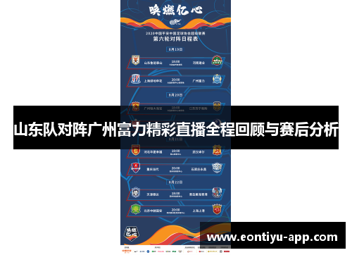 山东队对阵广州富力精彩直播全程回顾与赛后分析