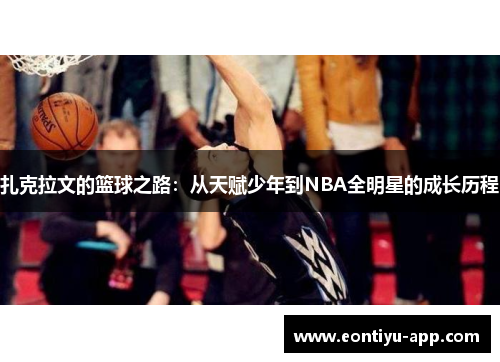 扎克拉文的篮球之路：从天赋少年到NBA全明星的成长历程