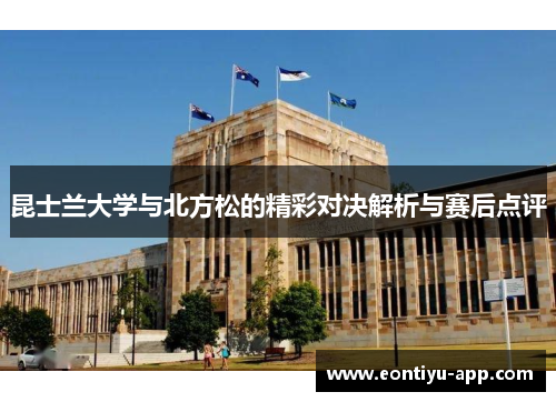 昆士兰大学与北方松的精彩对决解析与赛后点评
