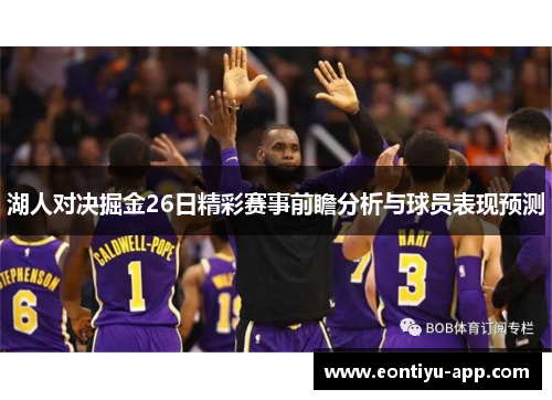 湖人对决掘金26日精彩赛事前瞻分析与球员表现预测
