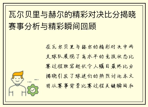 瓦尔贝里与赫尔的精彩对决比分揭晓赛事分析与精彩瞬间回顾