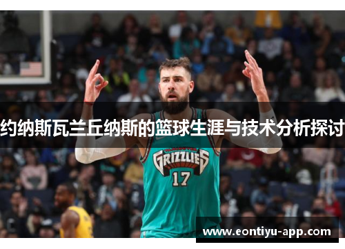 约纳斯瓦兰丘纳斯的篮球生涯与技术分析探讨